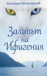 Корица на „Заливът на Ифигения" — Костадин Костадинов