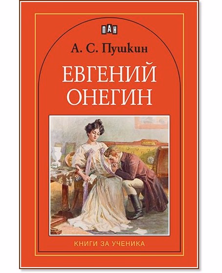 Корица на „Евгений Онегин" — А. С. Пушкин