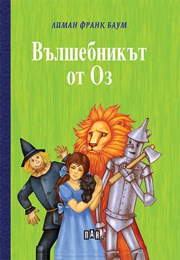 Корица на „Вълшебникът от Оз" — Лиман Франк Баум