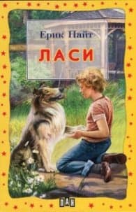 Корица на „Ласи"