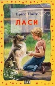 Корица на „Ласи" — Ерик Найт