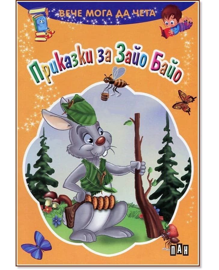 Корица на „Вече мога да чета: Приказки за Зайо Байо"