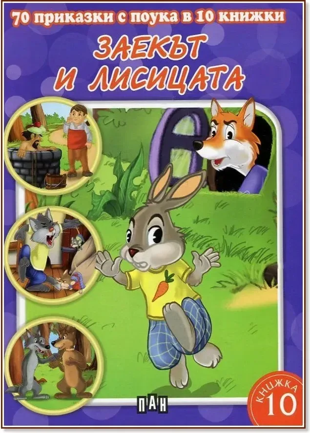 Корица на „70 приказки с поука в 10 книжки - книга 10: Заекът и лисицата“