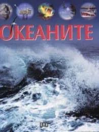 Корица на „Океаните"