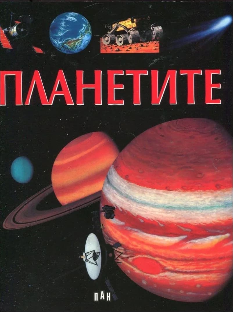 Корица на „Планетите“