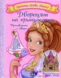 Корица на „Дворецът на принцесата: Красавицата и Звяра“