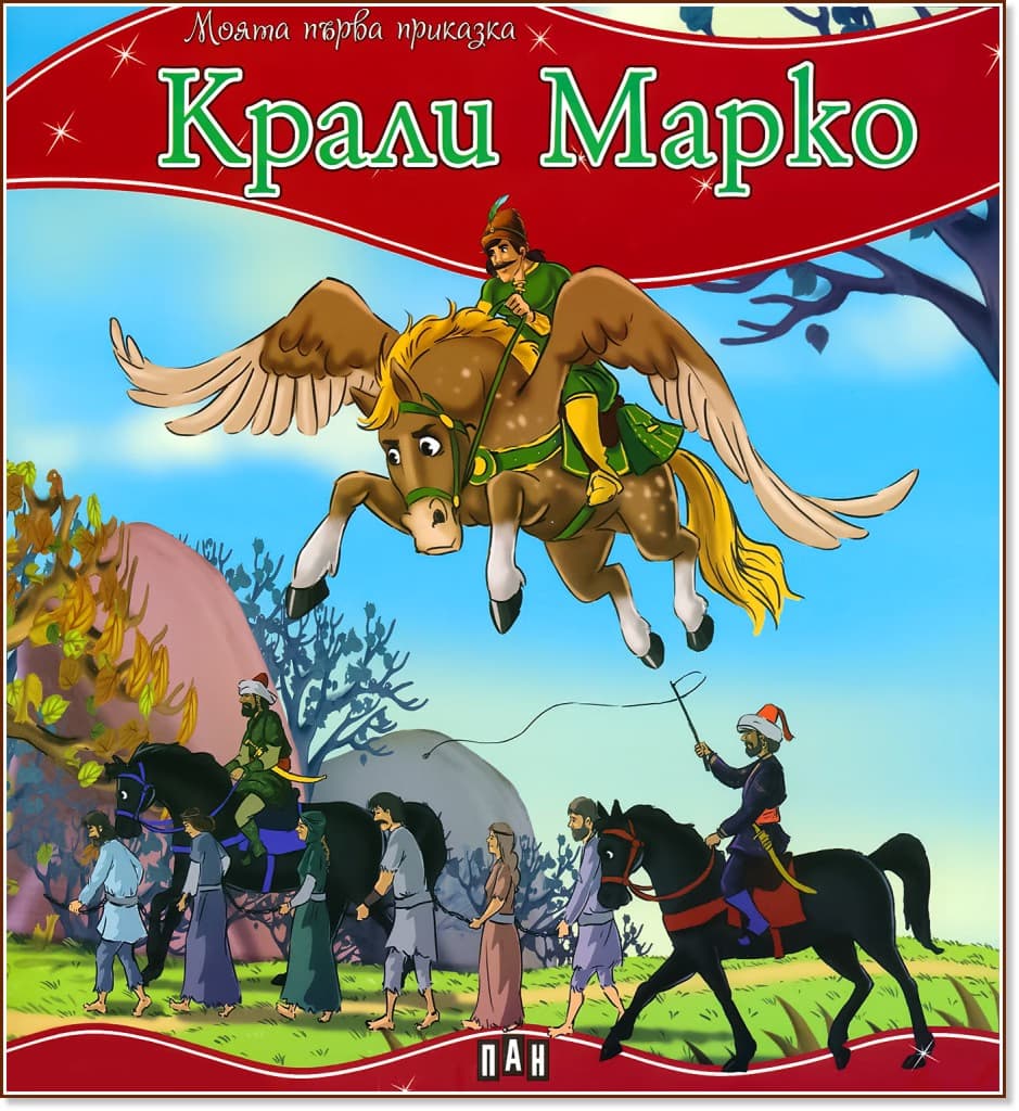 Корица на „Моята първа приказка: Крали Марко"