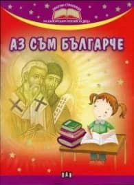 Корица на „Аз съм българче"