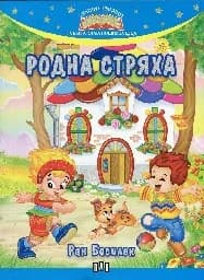 Корица на „Родна стряха"