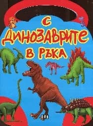 Корица на „С динозаврите в ръка - чантичка“