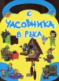 Корица на „С часовника в ръка"