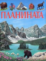 Корица на „Планината"