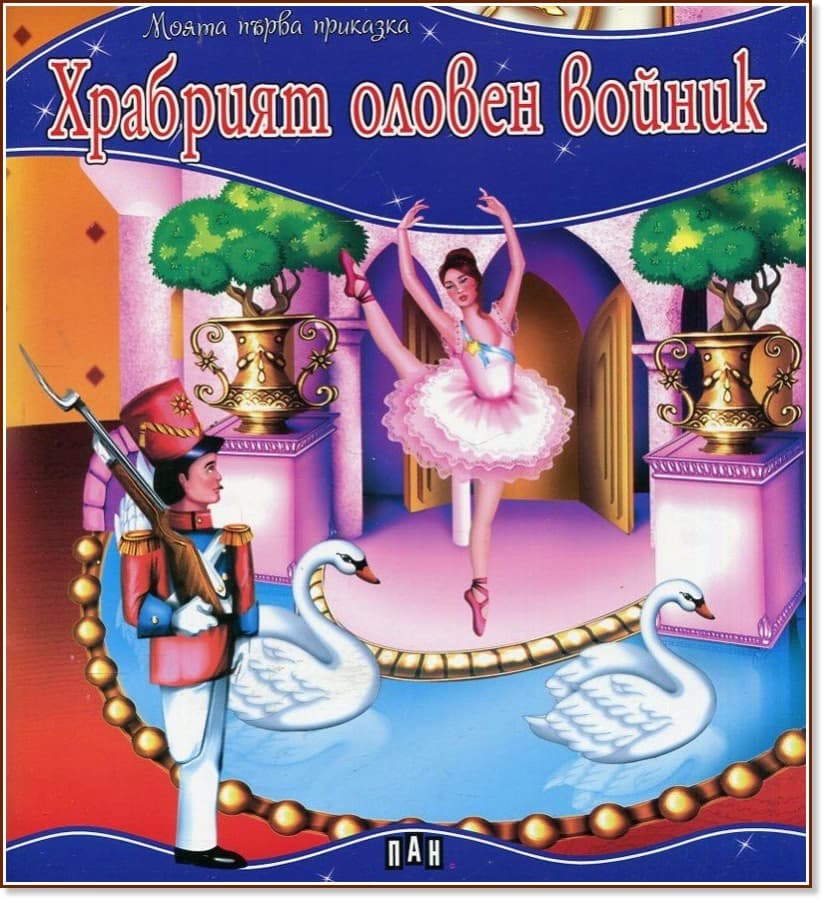 Корица на „Моята първа приказка: Храбрият оловен войник"