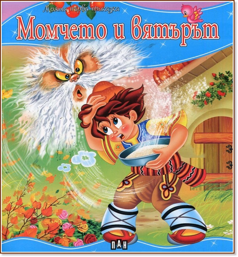 Корица на „Моята първа приказка: Момчето и вятърът"
