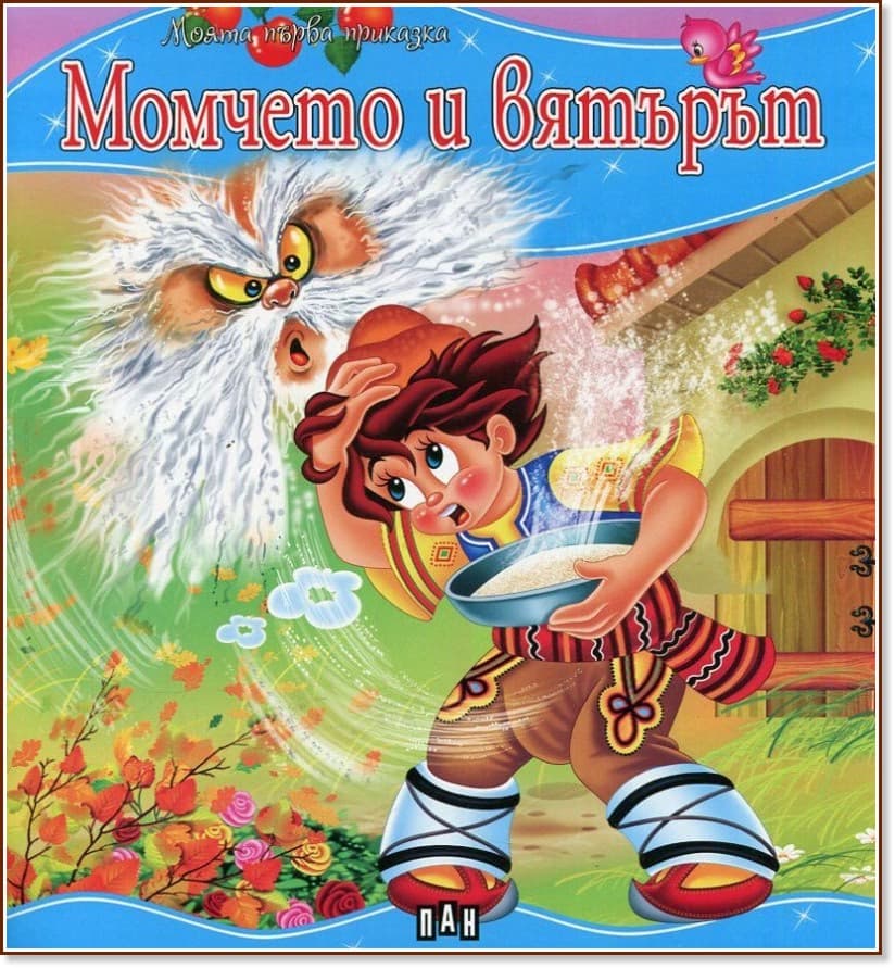 Корица на „Моята първа приказка: Момчето и вятърът"