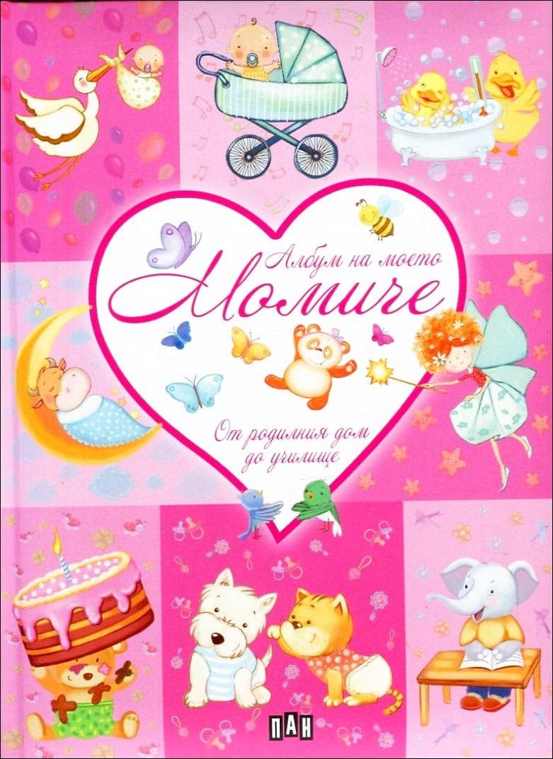 Корица на „Албум на моето момиче. От родилния дом до училище"