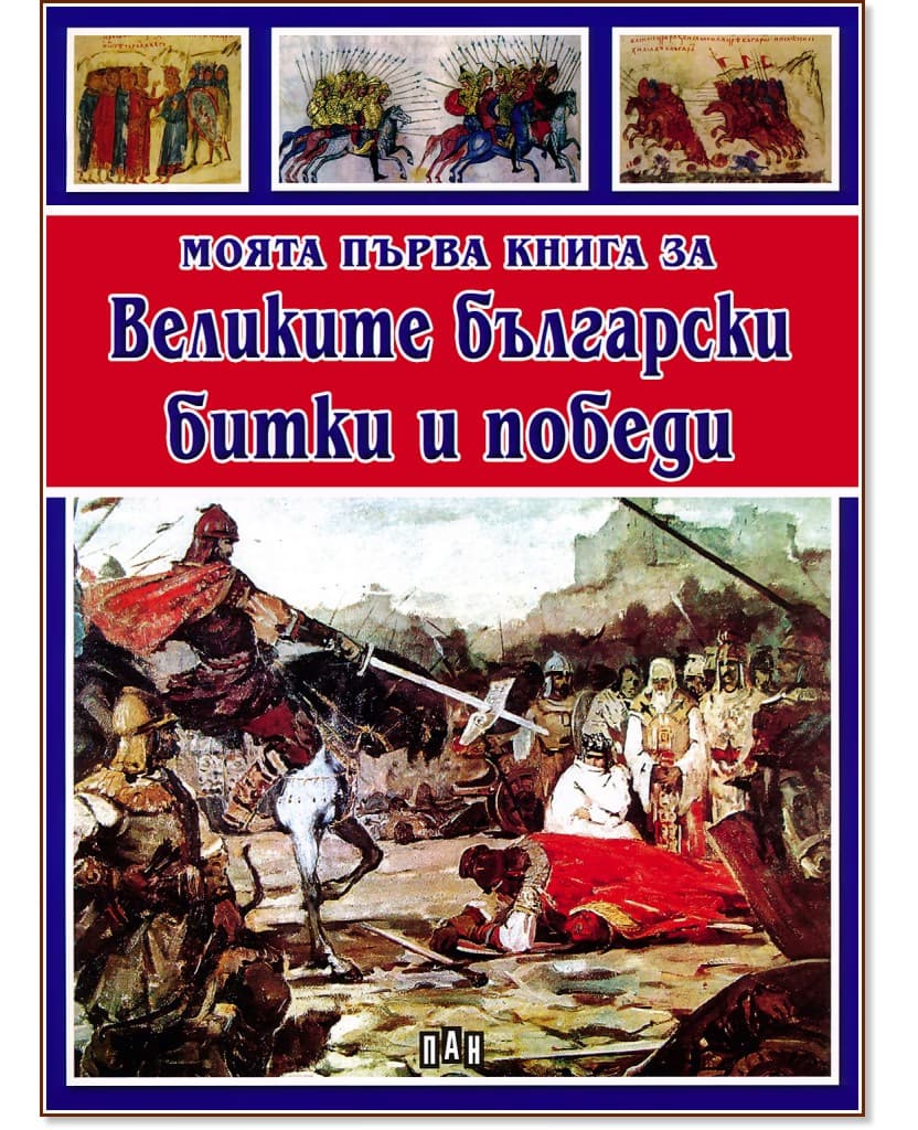 Корица на „Моята първа книга за Великите български битки и победи" — Румен Савов