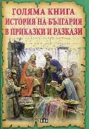 Корица на „Голяма книга История на България в приказки и ра“