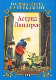 Корица на „Голяма книга на приказките: Астрид Линдгрен" — Съставител Любомир Русанов