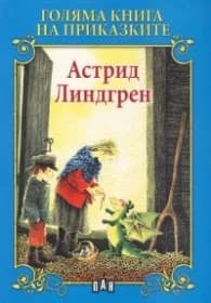 Корица на „Голяма книга на приказките: Астрид Линдгрен" — Съставител Любомир Русанов