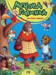 Корица на „Мечова годинка“