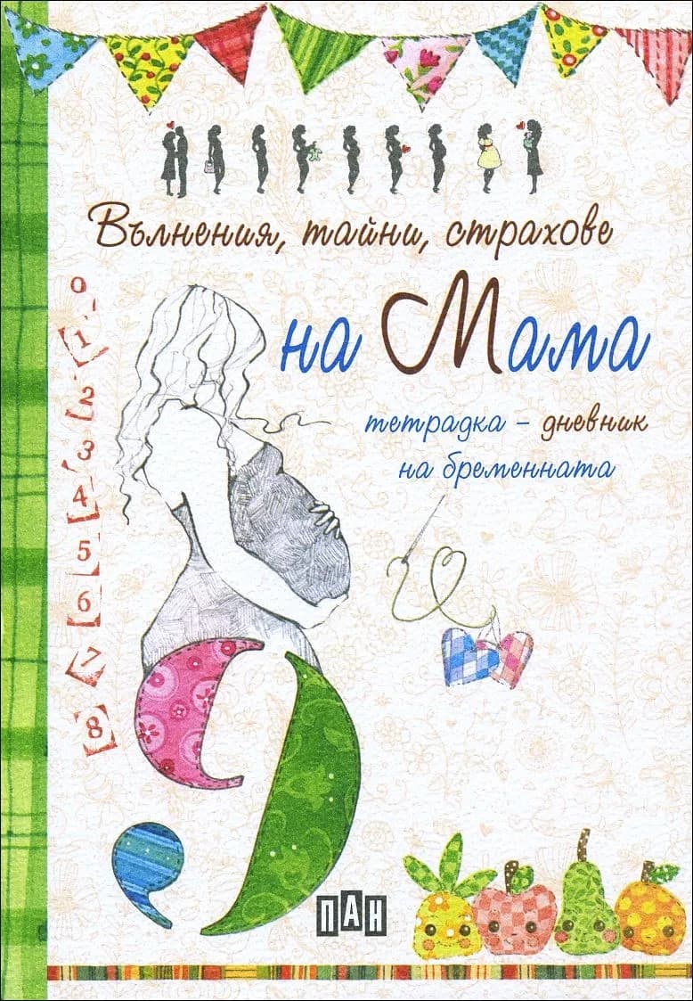 Корица на „Вълнения, тайни, страхове на Мама (тетрадка-дневник на бременната)" — Джулия Пианиджани