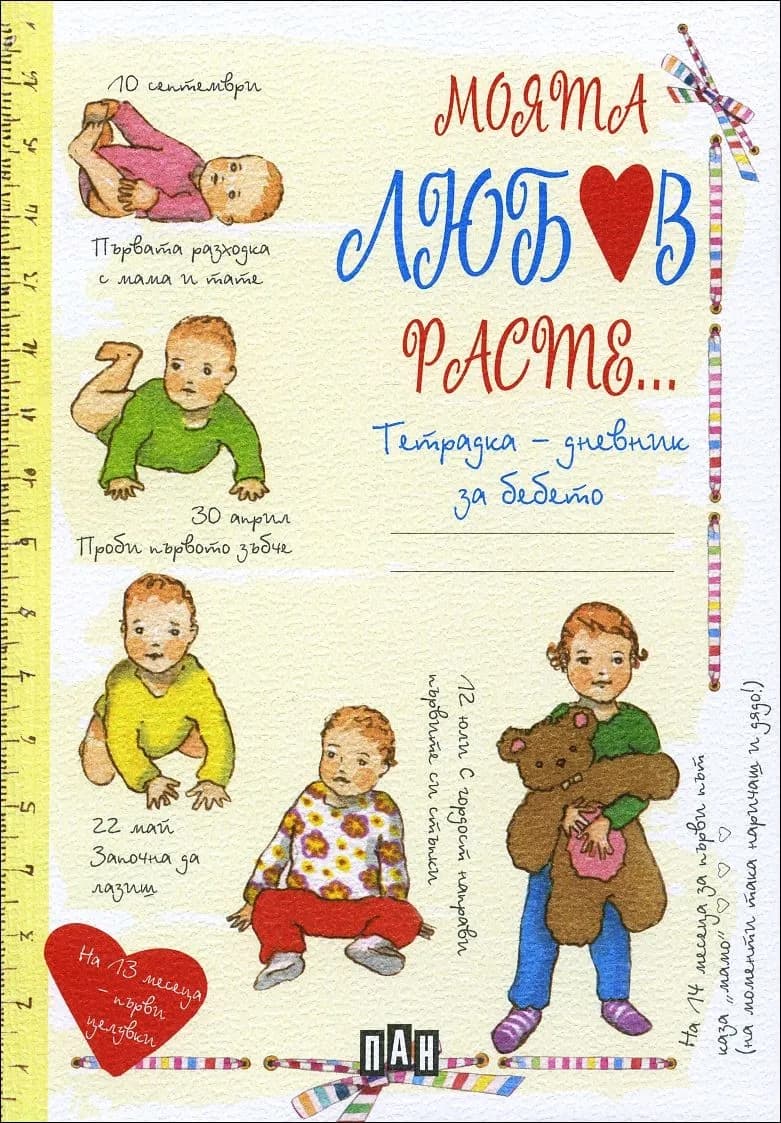 Корица на „Моята любов расте (тетрадка-дневник за бебето)" — Джулия Пианиджани
