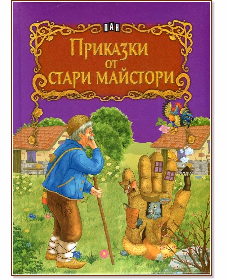 Корица на „Приказки от стари майстори"