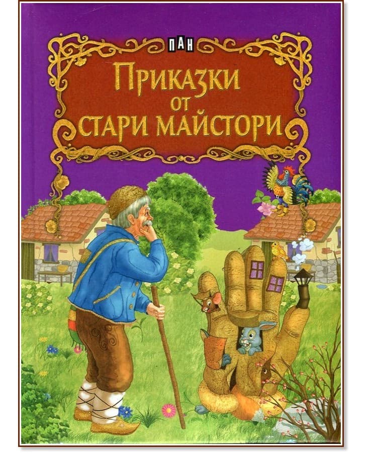 Корица на „Приказки от стари майстори"