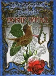 Корица на „Най-хубавите приказки Оскар Уайлд" — Оскар Уайлд