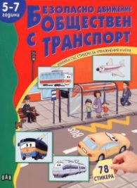 Корица на „Безопасно движение с обществен транспорт /5-7 години"
