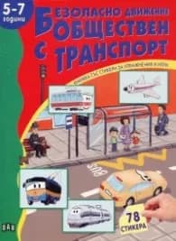 Корица на „Безопасно движение с обществен транспорт /5-7 години"