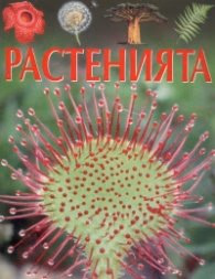 Корица на „Растенията"