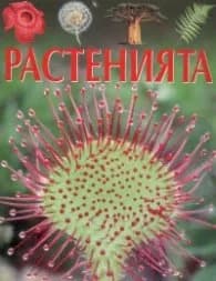 Корица на „Растенията"