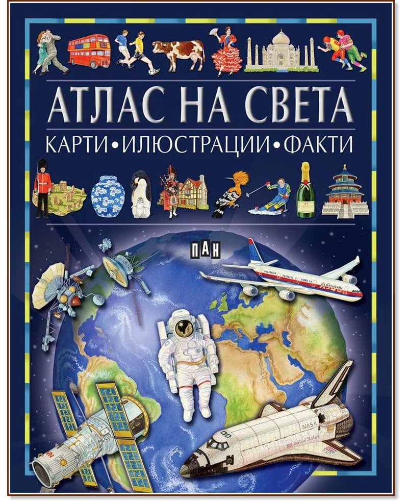 Корица на „Атлас на света - карти, илюстрации, факти"