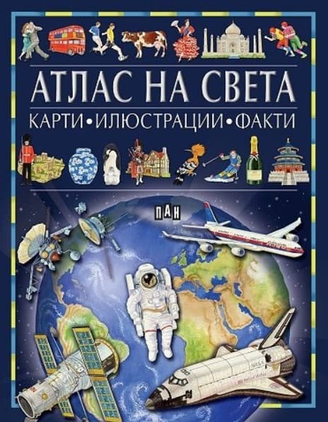Корица на „Атлас на света - карти, илюстрации, факти"
