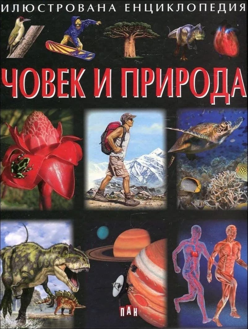 Корица на „Човек и Природа. Илюстрована енциклопедия“