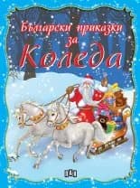 Корица на „Български приказки за Коледа“