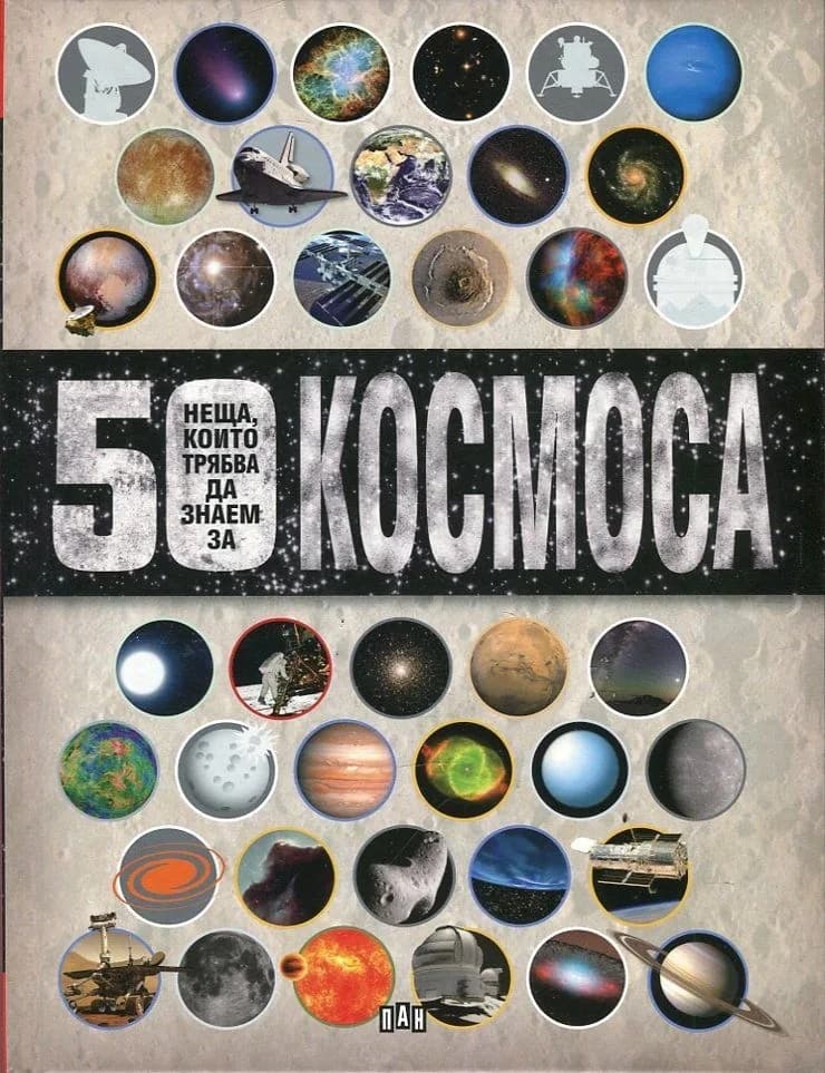 Корица на „50 неща, които трябва да знаем за Космоса“