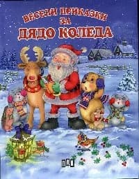 Корица на „Весели приказки за Дядо Коледа"