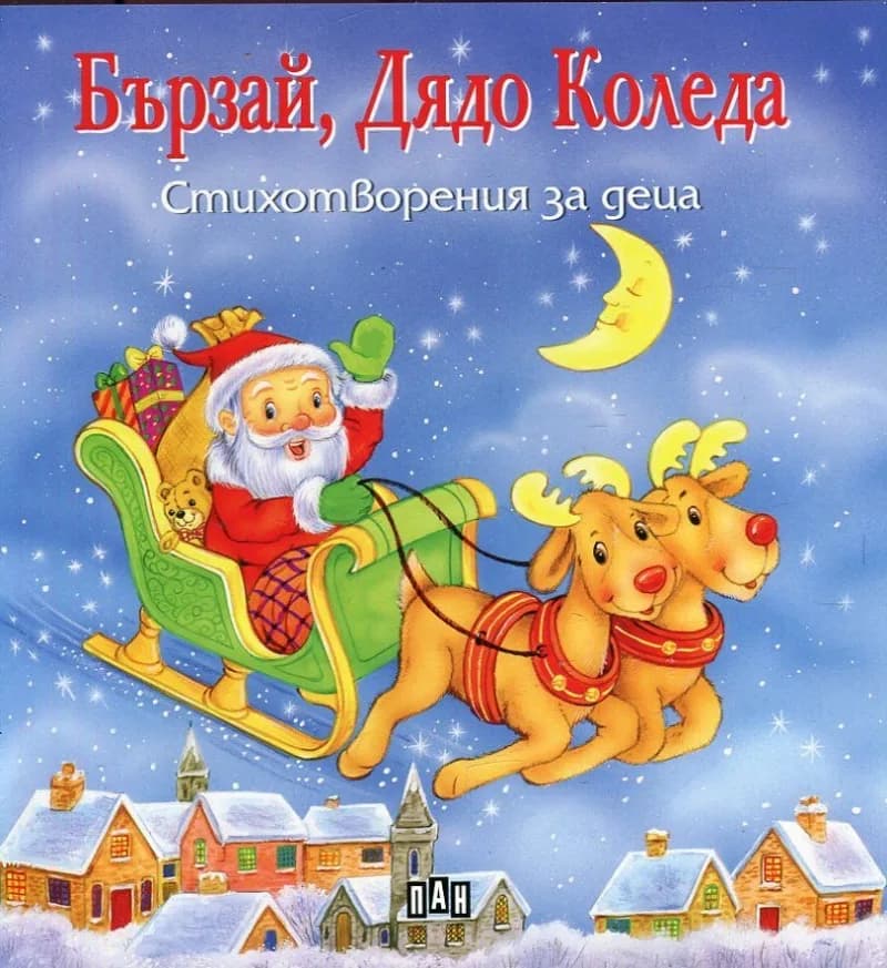 Корица на „Бързай, Дядо Коледа.Стихотворения за деца"