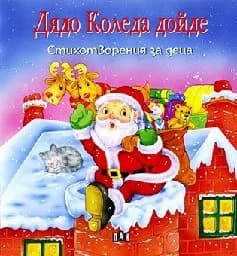 Корица на „Дядо Коледа дойде. Стихотворения за деца"