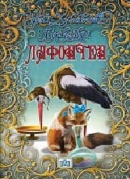 Корица на „Най-хубавите приказки. Лафонтен"