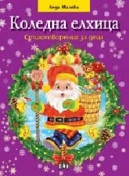 Корица на „Коледна елхица. Стихотворения за деца"