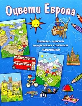 Корица на „Оцвети Европа“