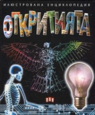Корица на „Илюстрована енциклопедия Откритията" — Филип Симон