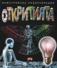 Корица на „Илюстрована енциклопедия Откритията" — Филип Симон