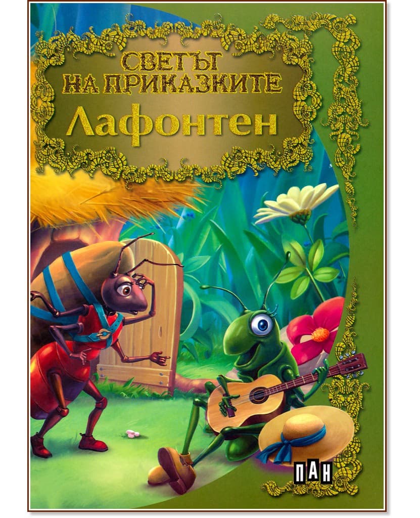 Корица на „Светът на приказките: Лафонтен"
