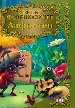 Корица на „Светът на приказките: Лафонтен"