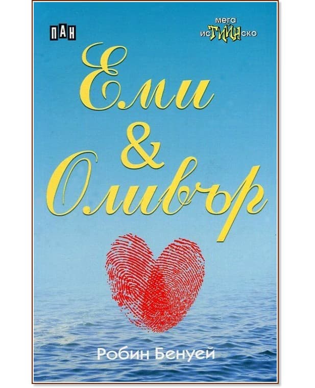 Корица на „Еми и Оливър" — Робин Бенуей